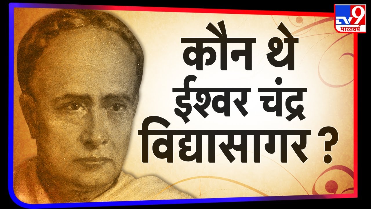 Ishwar Chandra Vidyasagar ने जब एक 'जूते' के जरिए नवाब को समझाया शिक्षा का महत्त्व | West Bengal