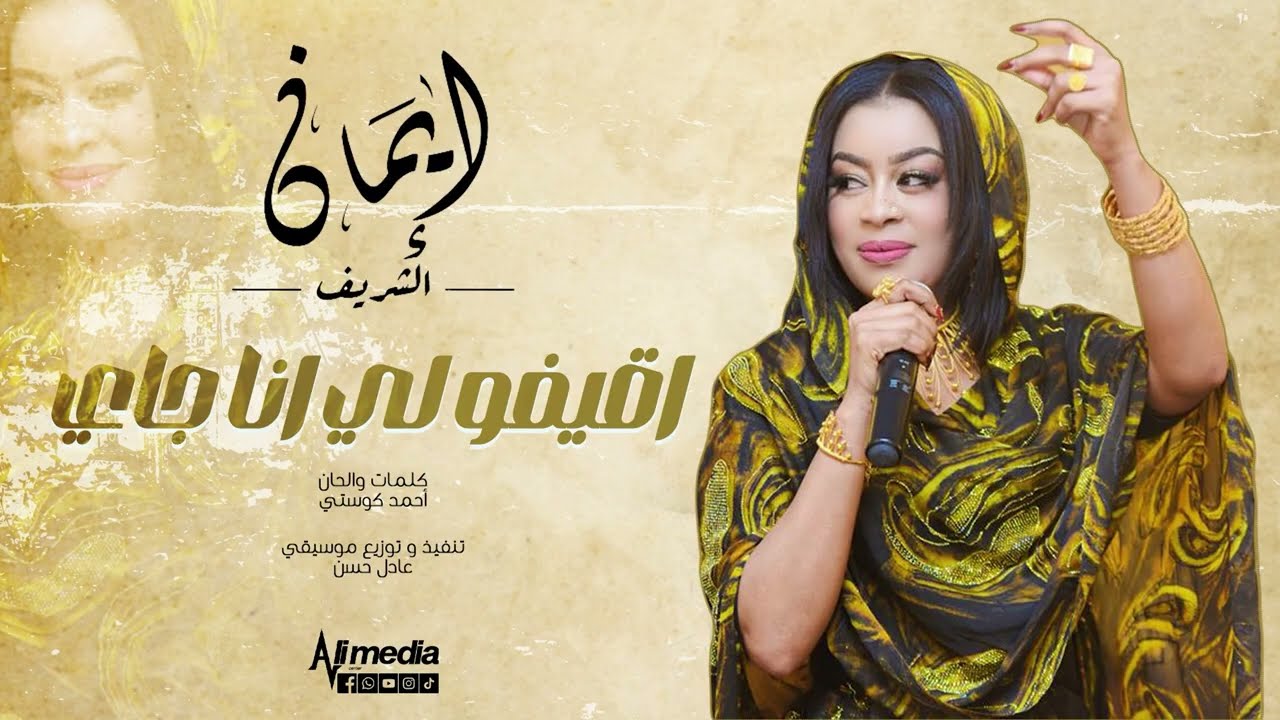 ايمان الشريف - اقيفو لي انا جاي | Eman El Shareef - Agifo Li Ana Jaay -