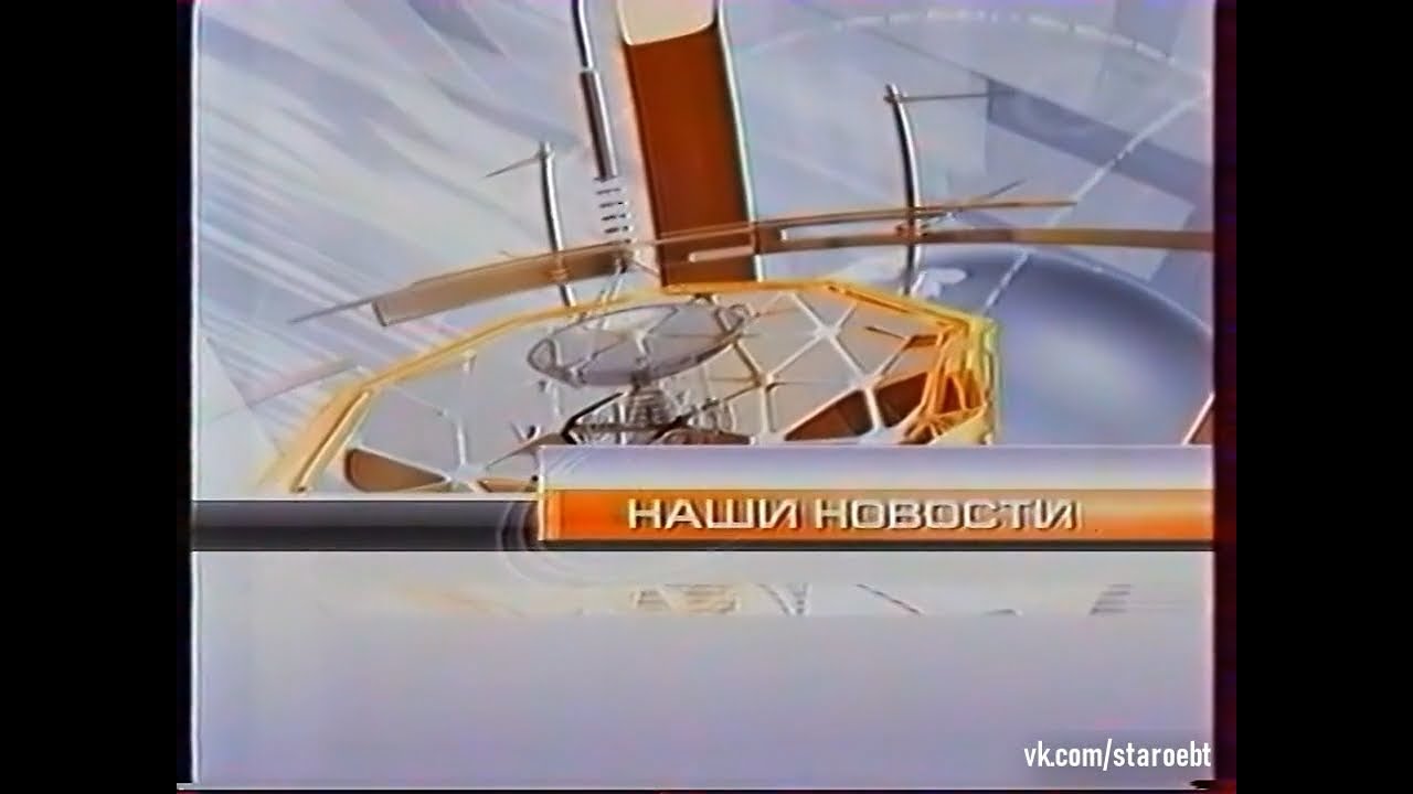 Наши Новости (ОНТ, 03.11.2008)