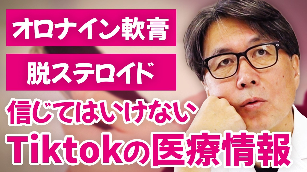 【危険】TikTok医療情報を信じる前に見てください