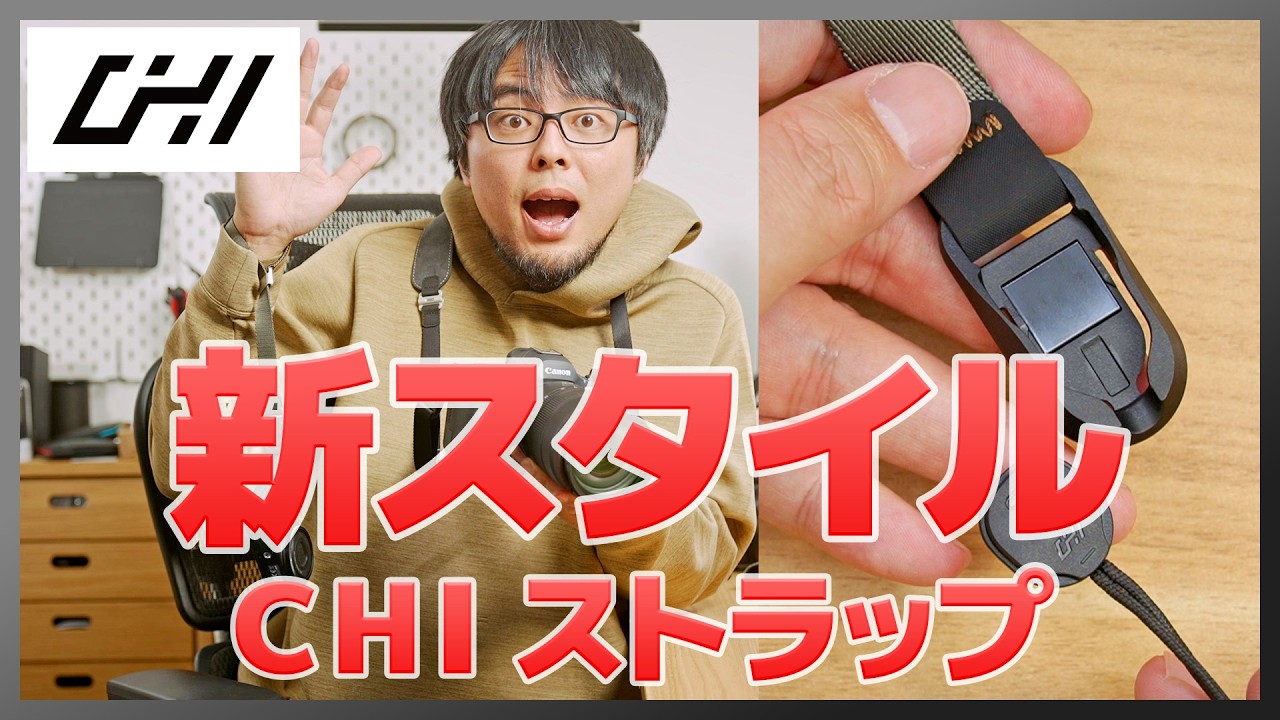 【決定版？】新スタイルのクイック着脱ストラップ「CHI」を使ったら想像以上だった