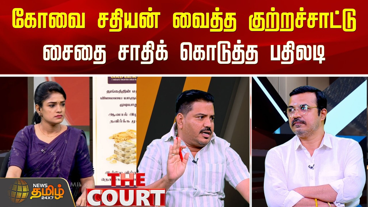 THE COURT | கோவை சதியன் வைத்த குற்றச்சாட்டு.. சைதை சாதிக் கொடுத்த பதிலடி | DMK vs ADMK