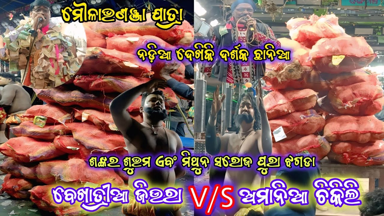ବେଖାତ୍ରୀଆ ଜିଉରା V/S ଅମାନିଆ ଚିକିଲି | ମୌଳା ଭଣଞ୍ଜା ଯାତ୍ରା |ନଡ଼ିଆ ଦେଖିକି ଦର୍ଶକ ଛାନିଆ | Ganjam Ramayan |