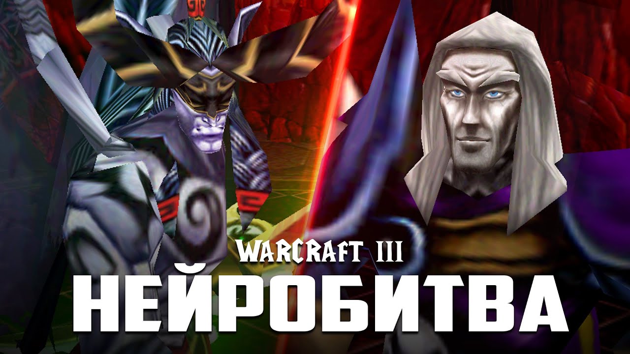 НЕЙРО-ВАРКРАФТ: АРТЕС ПРОТИВ ИЛЛИДАНА