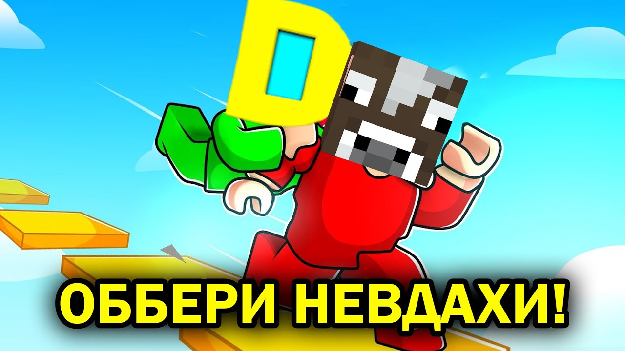 РОБЛОКС, АЛЕ Я І САНЯ "НАЙКРАЩІ" ГРАВЦІ В ПАРНЕ ОББІ! Роблокс УКРАЇНСЬКОЮ!