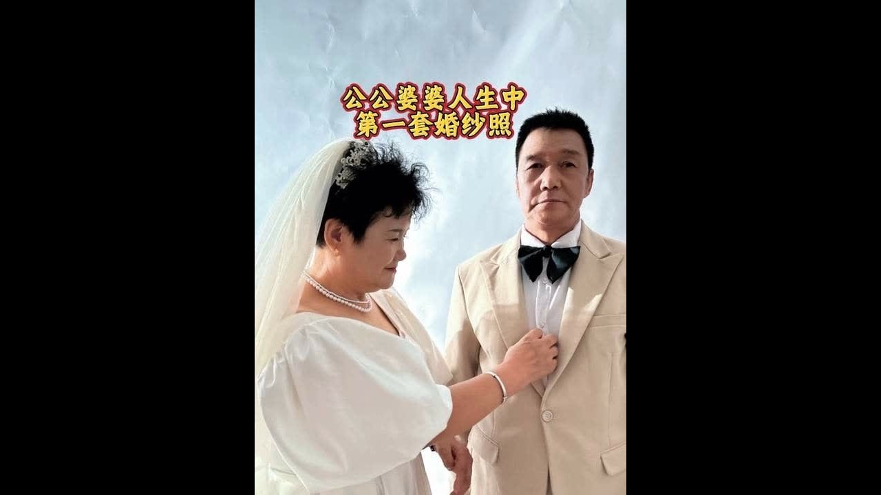 偷偷的给公婆安排了补拍婚纱照，也是他们人生中第一套婚纱照！希望能弥补他们年轻时候的遗憾！婆婆画了妆后好有气质、公公穿上西装也俊气很多～#记录真实生活#沪漂