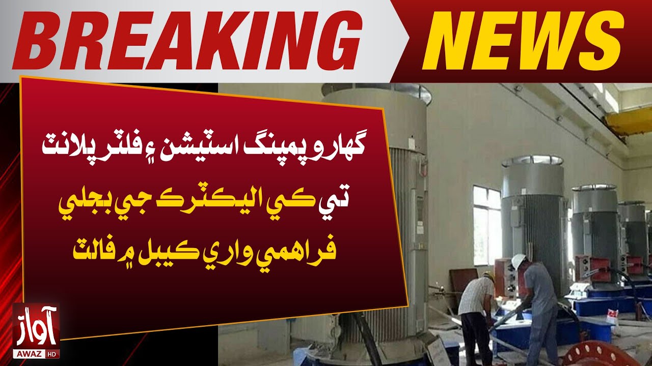 K-Electric Cable Fault at Gharo Pumping Station & Filter Plant | Breaking | Awaz Tv News