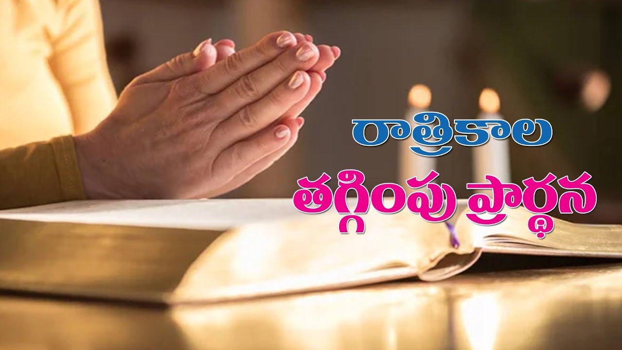 (26-1-2026) మన సమస్యలన్నీ కన్నీటితో దేవుని పాదాల దగ్గర పెడదామా..రాత్రికాల తగ్గింపు ప్రార్థన
