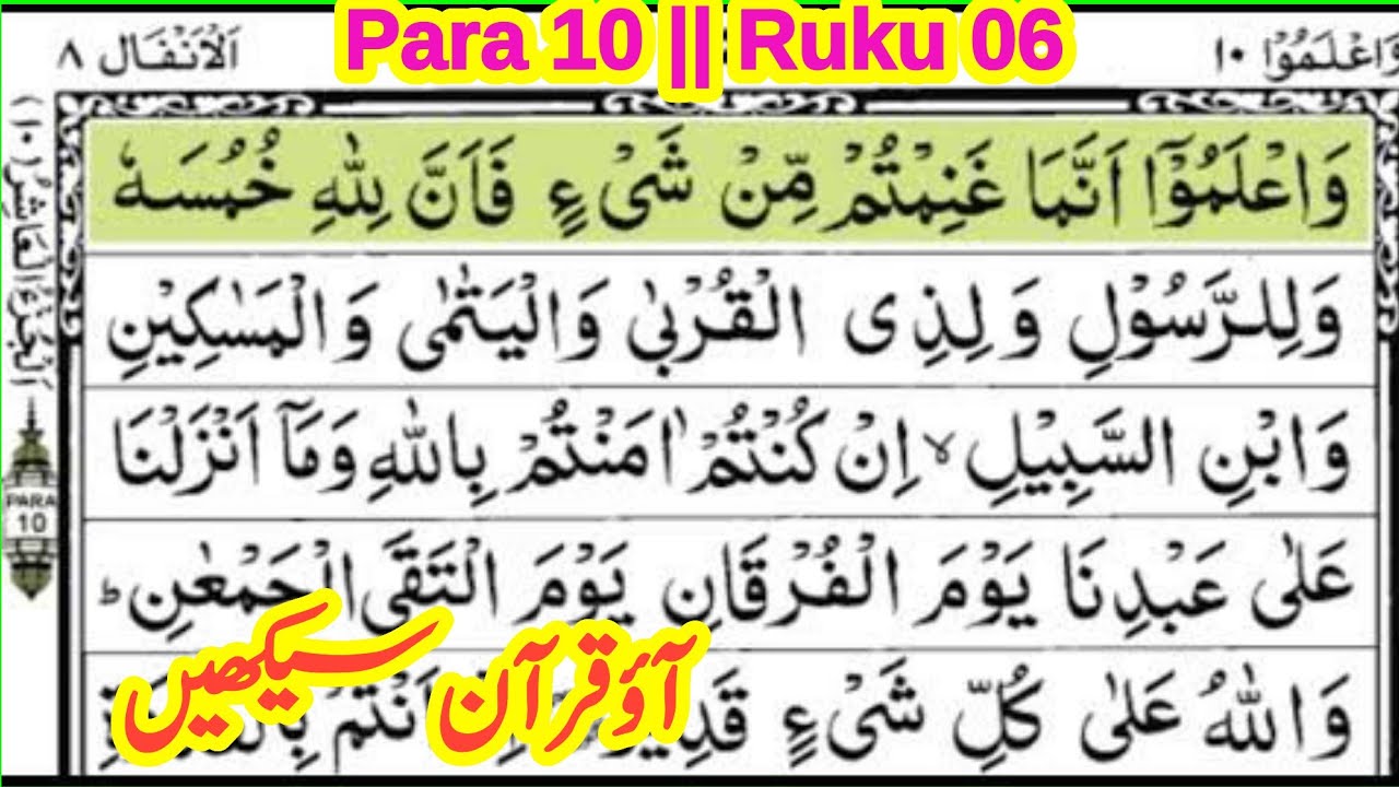 quran para 10 ruku 6 || quran padhna sikhe || learn quran with tajweed || &lrm;the easy quran course