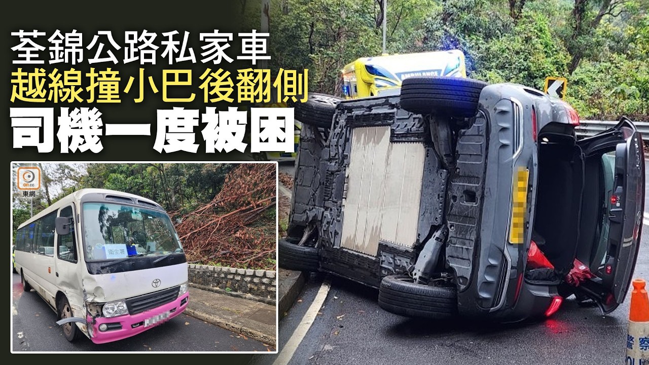 【on.cc東網】荃錦公路私家車越線撞小巴後翻側　司機被困 | 「東呼」 ：碰瓷風氣襲港岌岌可危　律師親授港人自保方法