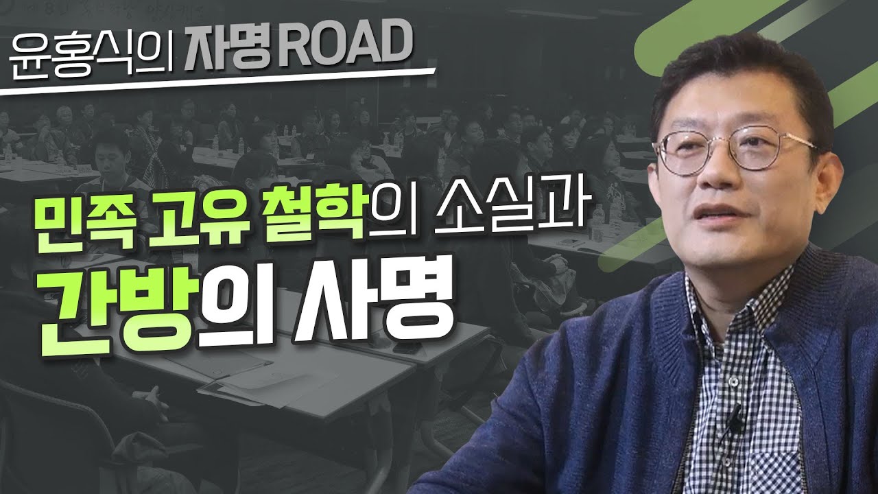 [윤홍식의 자명 로드] 민족 고유 철학의 소실과 간방의 사명