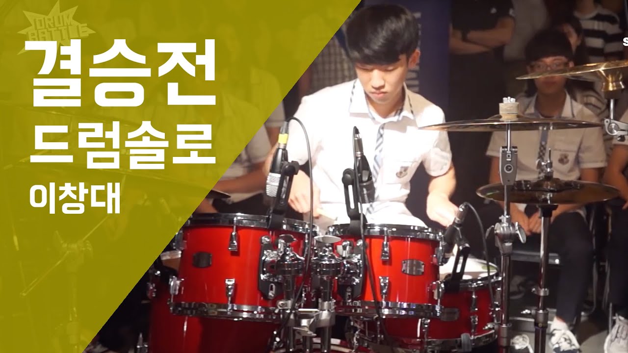 [Drum Battle 2] 입이 안다물어지기 시작했다 | 드럼전쟁 시즌2 결승①_A (이창대 솔로)