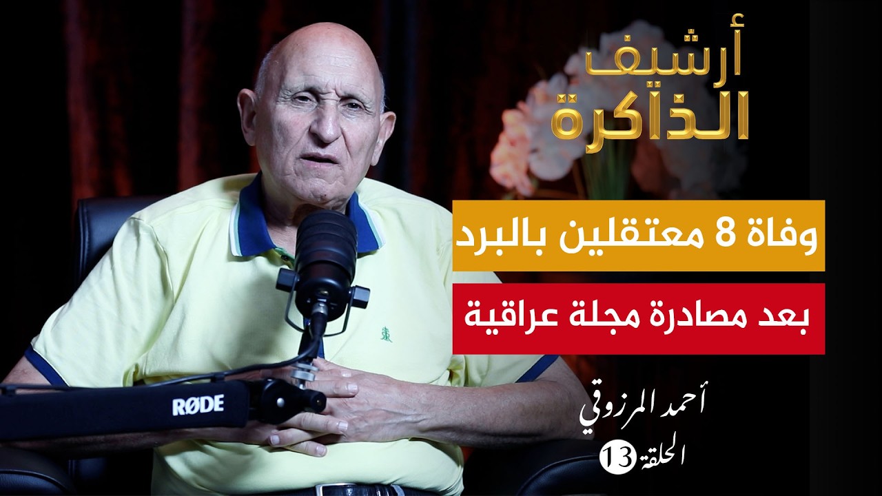 أرشيف الذاكرة I المرزوقي: ميمون الفاكوري يُنهي معاناته بالانتحار بعد فقد الأمل بوعود الملك! (ح13)