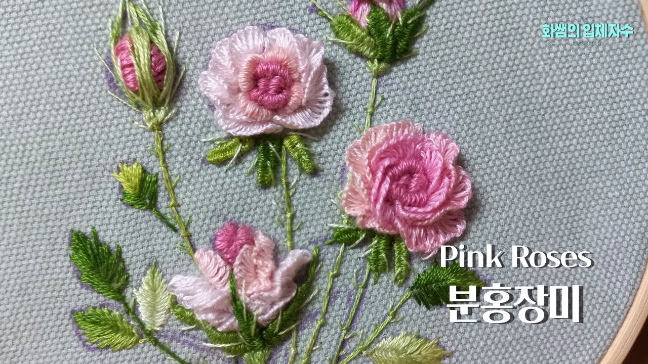 [프랑스입체자수] 핑크장미  [3D embroidery] Pink Roses
