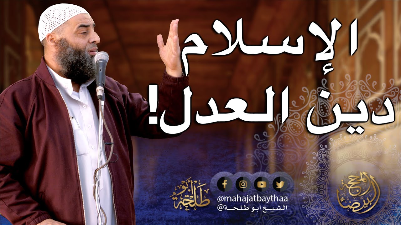 الإسلام دين العدل | خطبة الجمعة لفضيلة الشيخ عمر بن إبراهيم أبو طلحة