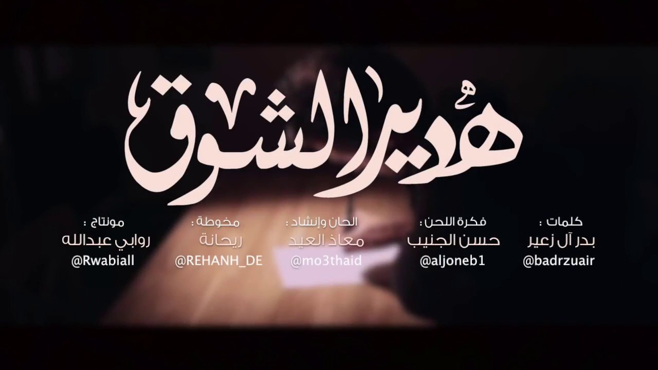 هدير الشوق 2017 l معاذ العيد