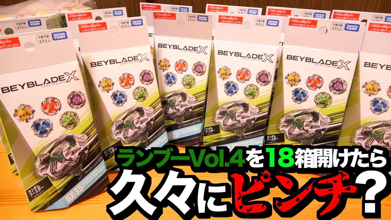 【帰ってきたあの味】ランダムブースター Vol.4を18箱開けてブラックシェルをいっぱい出したい!!!!　ベイブレードエックス