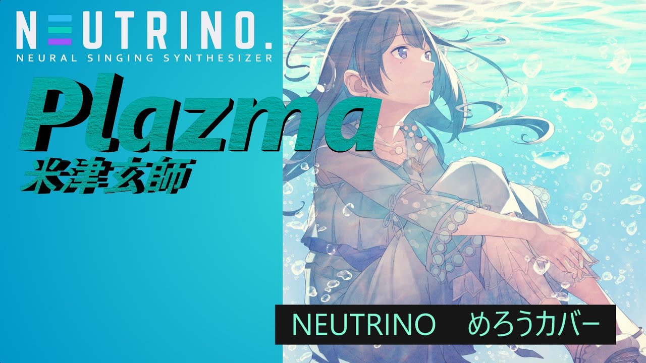 【歌ってもらった】米津玄師 - Plazma【cover】NEUTRINO merrow