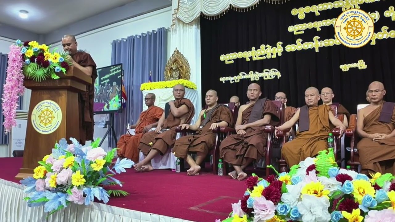 #ကောလိပ်ပညာရေးကဏ္ဍမိတ်ဆက်ခြင်း #ဒေါက်တာဘဒ္ဒန္တသောဘန