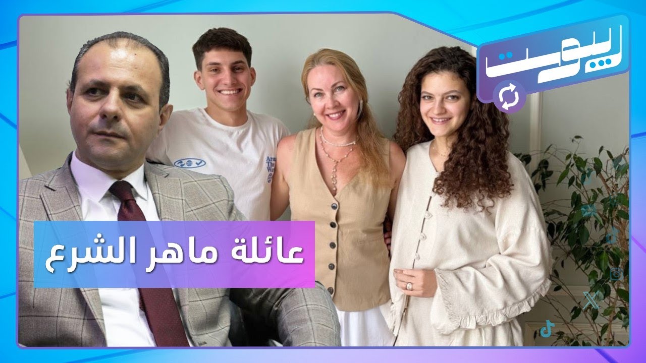 من هي زوجة ماهر الشرع شقيق الرئيس؟ وما جنسيتها؟ | ريبوست