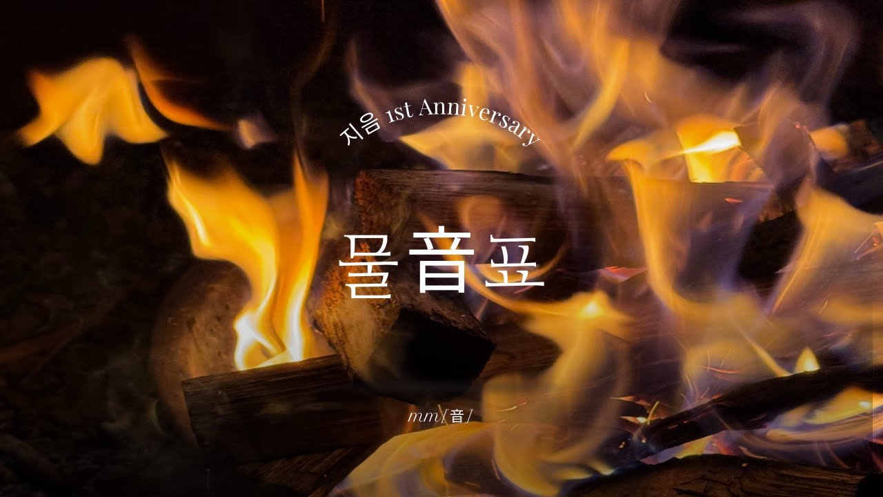 [물音표 | 같이 쓰는 페이지 Part 01]