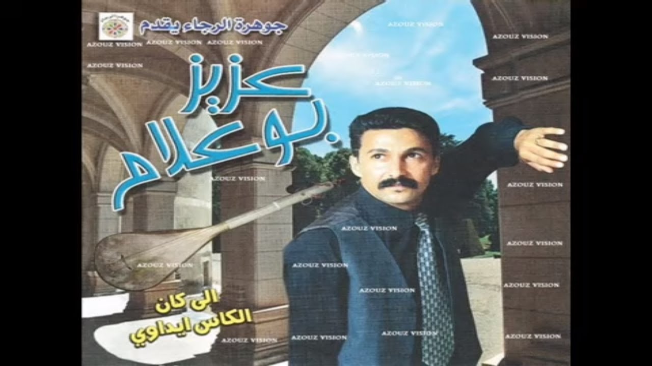Aziz Boualam - 3liya Seddit (EXCLUSIVE) | (عزيز بوعلام - عليا سديت (حصريآ