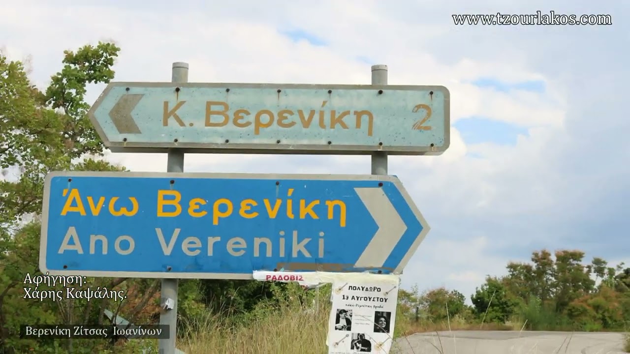 Βερενίκη Ζίτσας Ιωαννίνων.Άνω και Κάτω Βερενίκη.Οδοιπορικό Βίντεο! #ioannina #travelvlog