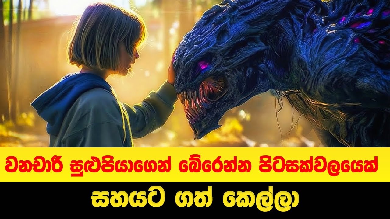 වනචාරී සුළුපියාගෙන් බේරෙන්න පිටසක්වලයෙක් සහයට ගත් කෙල්ලා | Sinhala Movie Review