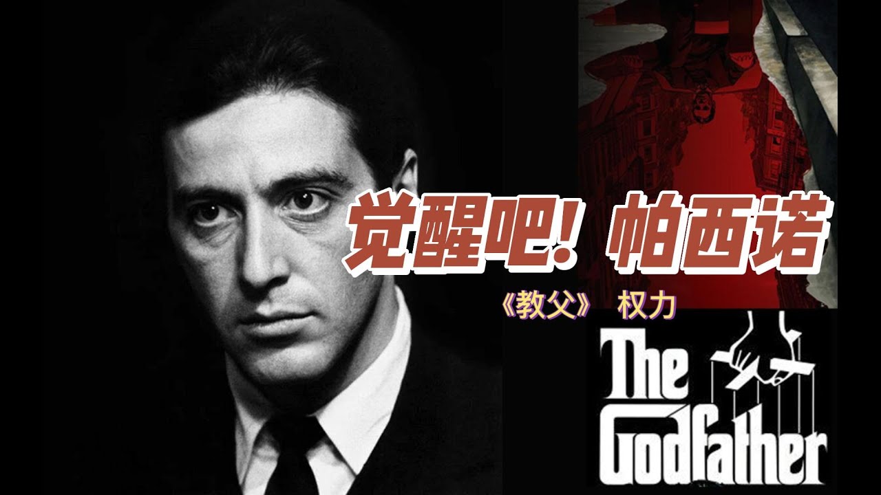 《教父》之小朋友阿尔帕西诺的崛起 逐帧拉片