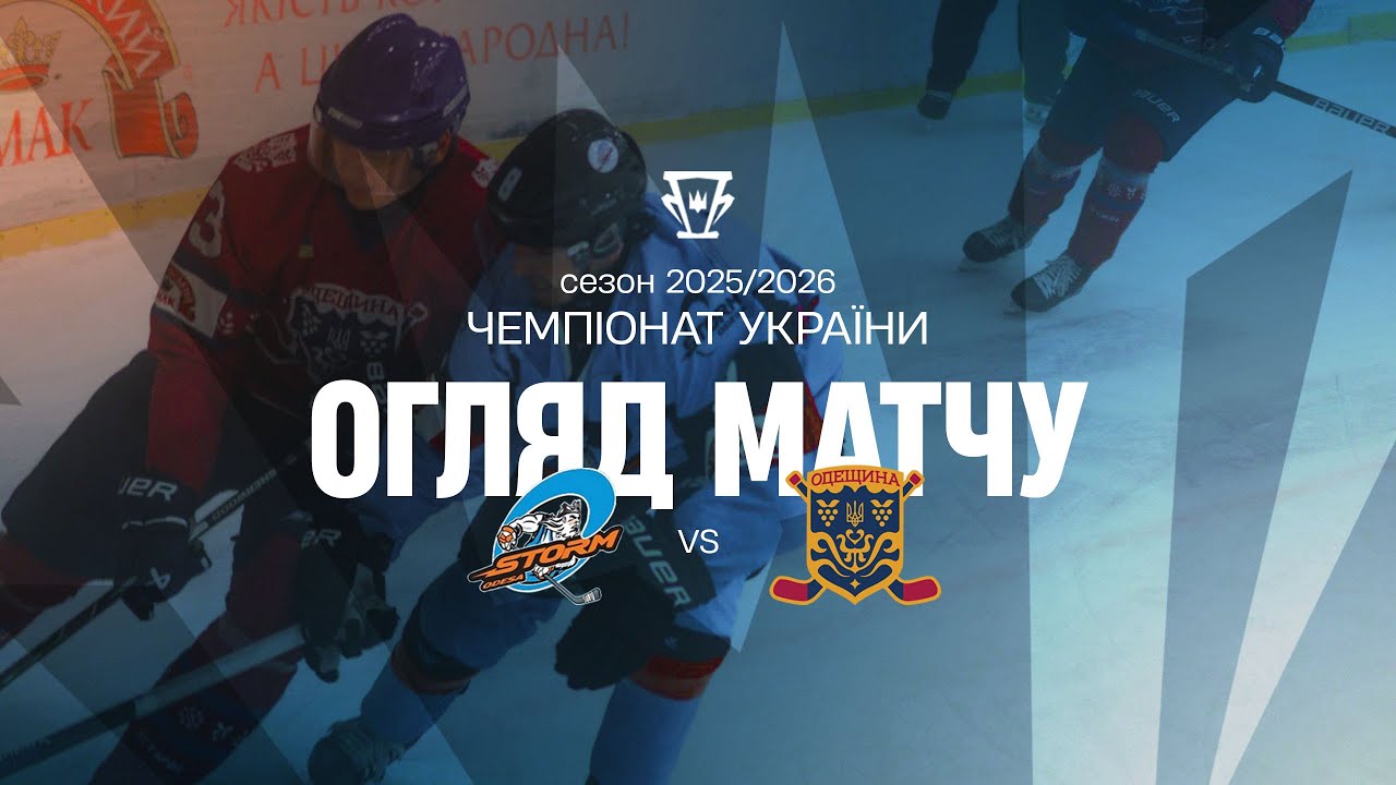 Шторм — Одещина | Огляд матчу | 23.12.2025