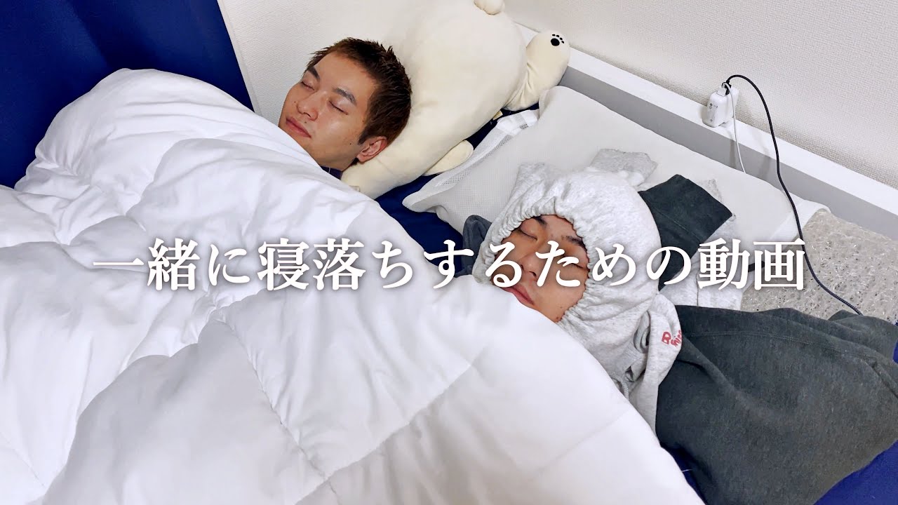 一緒に寝落ちするための動画
