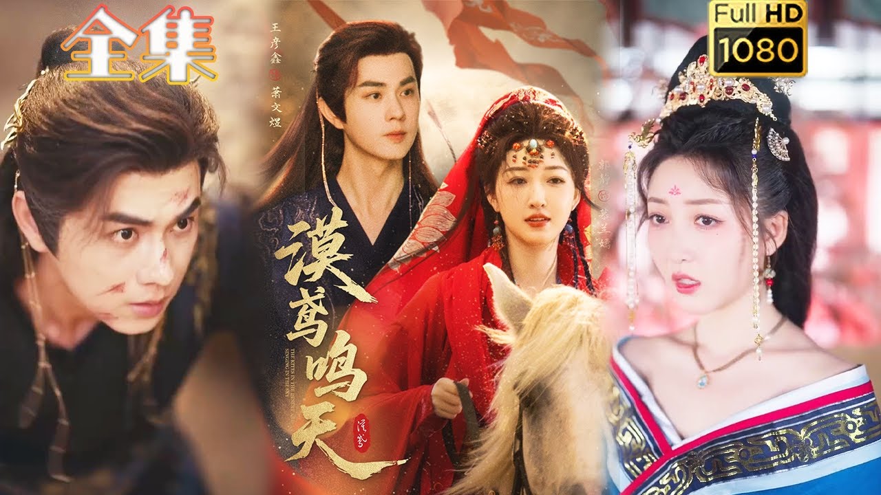 【虐恋情深】《漠鸢鸣天》王彦鑫＆郭静#古风好剧 #drama#shorts #shortvideo #短剧 #爱情#短劇#女頻#熱門#短剧推荐#短劇全集#甜剧#甜寵#虐恋#情深#古装剧#虐心