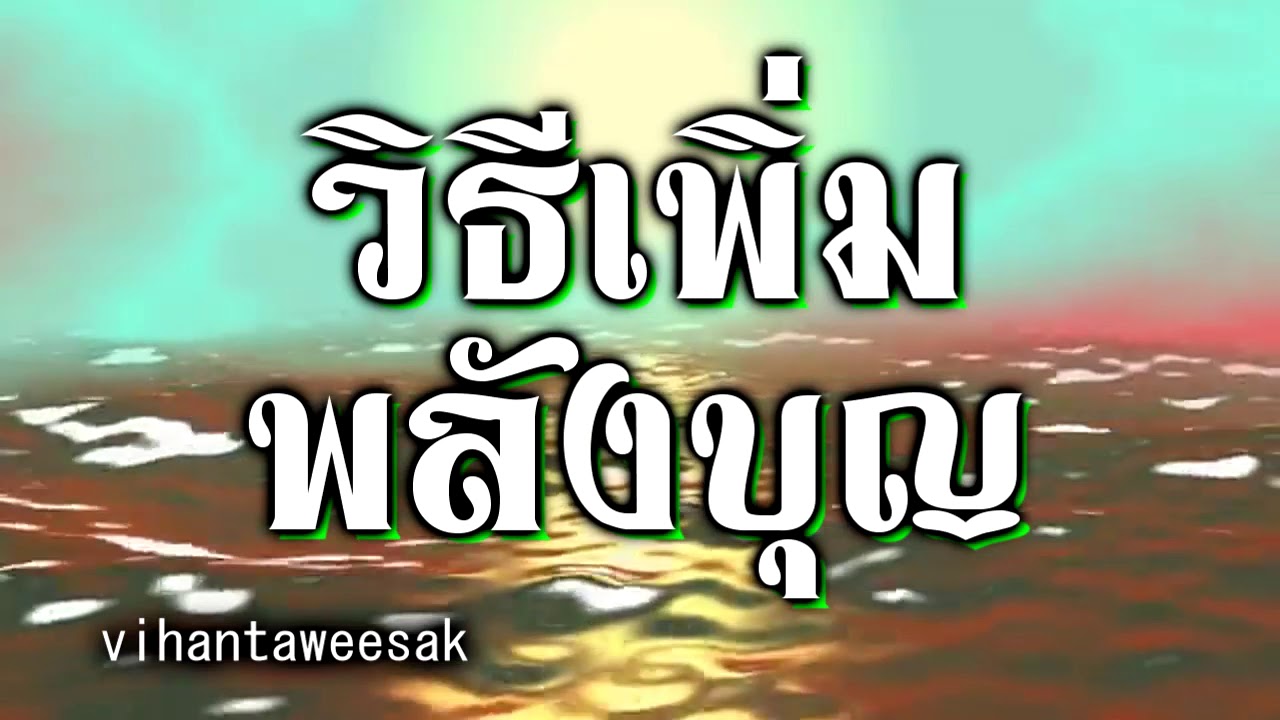 อมตะนิทาน เรื่อง วิธี เพิ่มพลังบุญ ทวีคูณให้กับชีวิตอย่างง่าย
