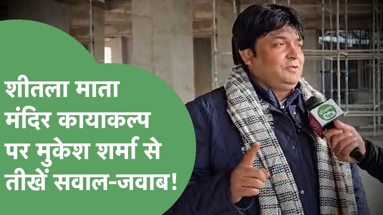 Sheetla Mata Mandir निर्माण और आसपास होने वाले जलभराव पर Gurugram MLA Mukesh Sharma क्या जवाब दिया ?