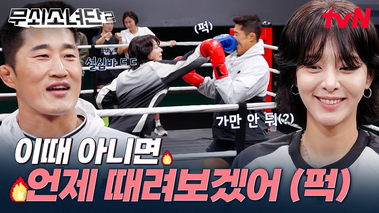 뛰는 인아 위에 나는 단장💪 스턴건 김동현 단장 얼굴 때리는 설인아 실존 ㅋㅋㅋ (너무 무서워😱) #무쇠소녀단2 EP.1 | tvN 250711 방송