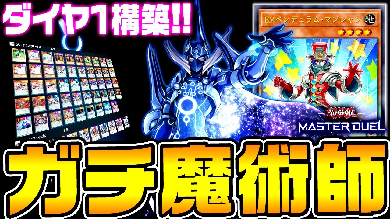 【遊戯王マスターデュエル】ダイヤモンド１構築！ガチ魔術師デッキ【ゆっくり実況】