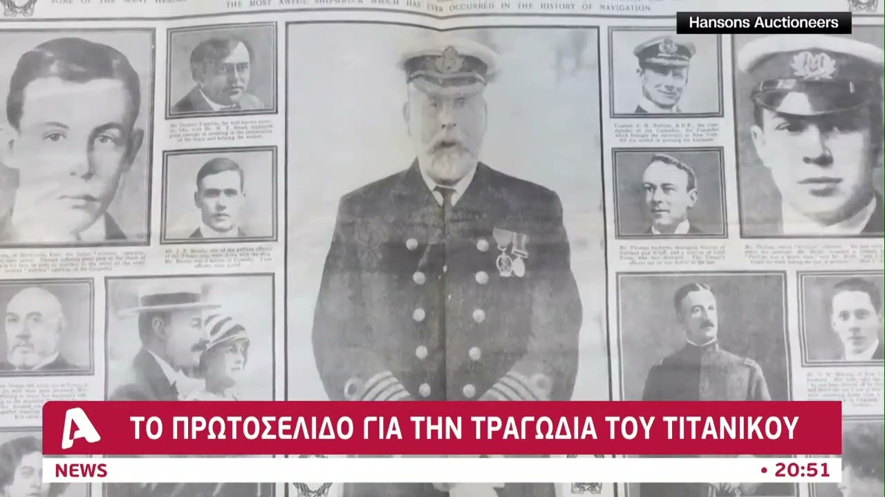 Το μέγεθος της τραγωδίας του Τιτανικού μέσα από ένα ξεχασμένο πρωτοσέλιδο | AlphaNews Live