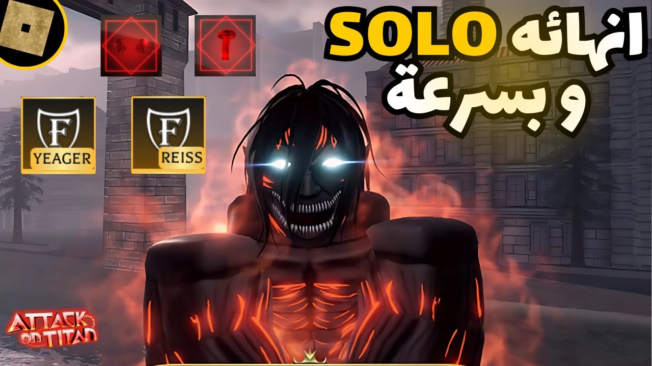 تحدي غارة العملاق المهاجم مع التعديلات وحدي و مقارنة بين عاىْلة ييجر و رييس 💪 AOTR Solo RAID