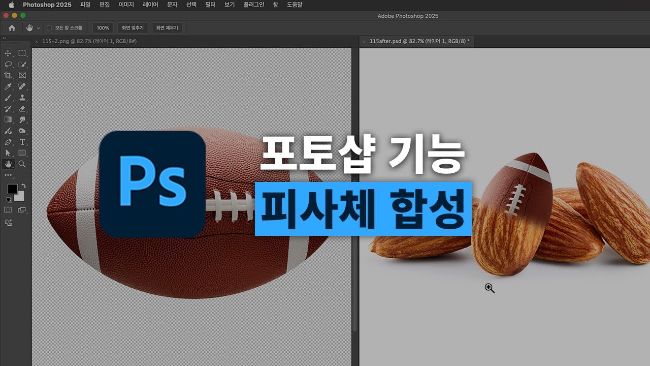 포토샵 기초강의 | 두 이미지를 자연스럽게 합성하는 방법