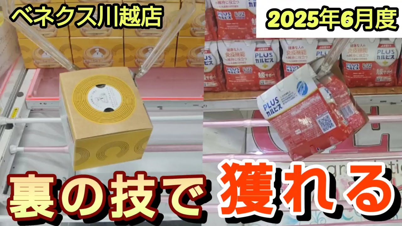 【月刊ベネクス川越店】クレーンゲーム日本一獲れるお店で裏の技で景品の取るコツを紹介 #2025年6月