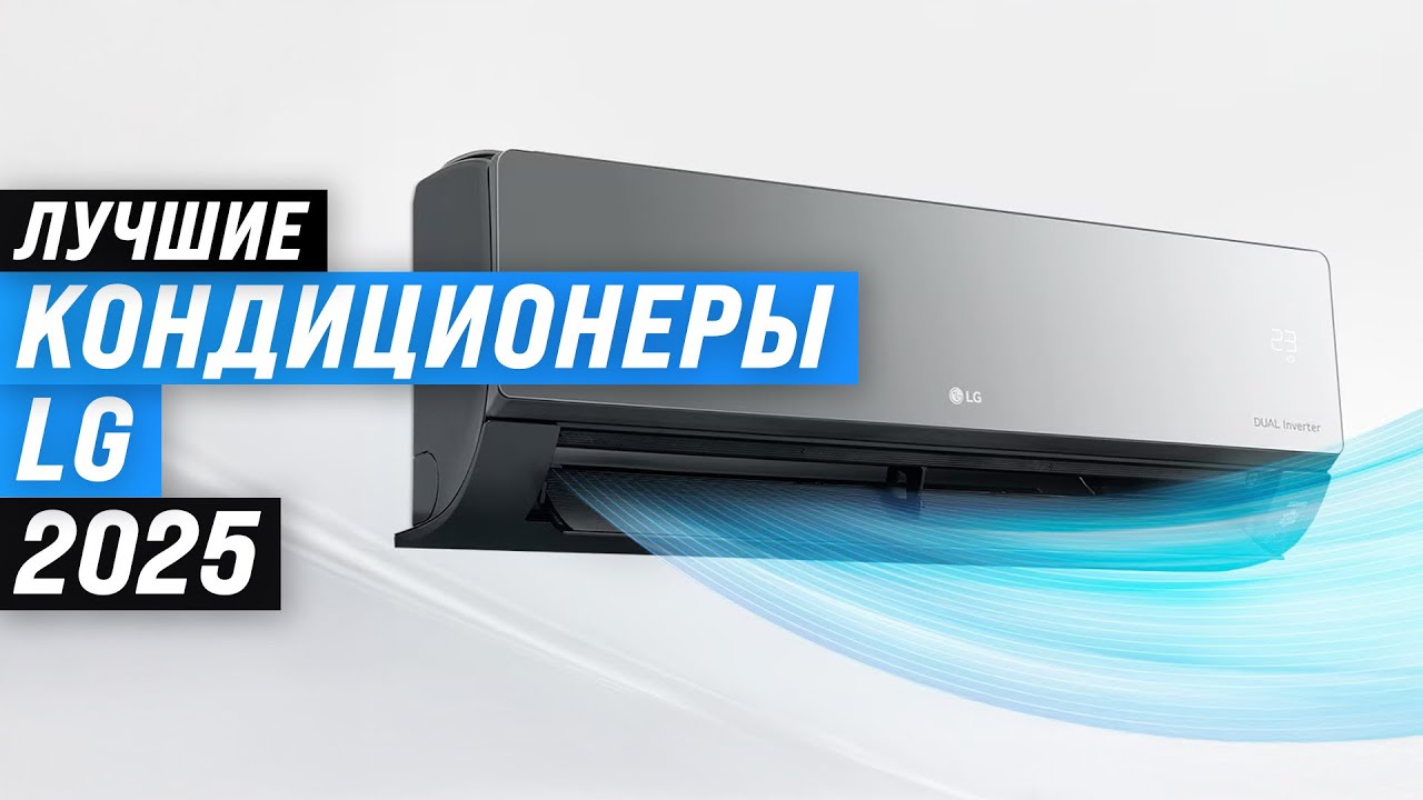 ТОП–5: Лучшие сплит-системы LG 🏆 Рейтинг 2025 года кондиционеров ЛЖ для дома