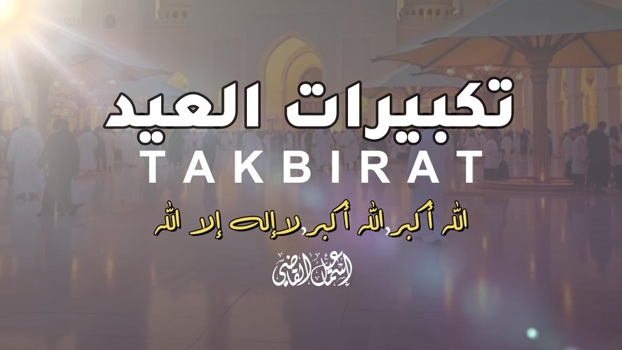 تكبيرات عيد الفطر مكررة بصوت خاشع جداً | أجواء لا توصف