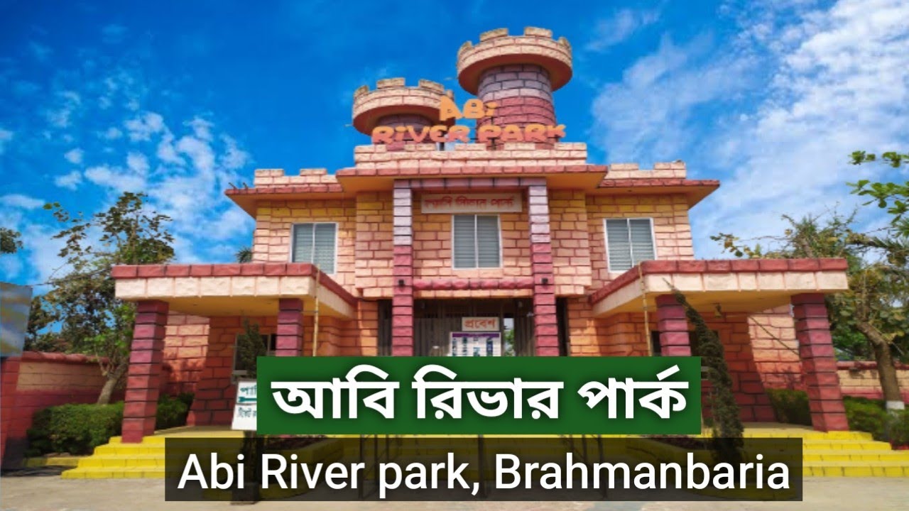 Abi River Park | আবি রিভার পার্ক | ব্রাহ্মণবাড়ীয়া | Vlog-2 | Brahmanbaria