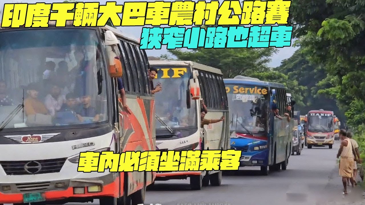 印度千輛大巴車農村公路賽！狹窄小路也超車！車內必須坐滿乘客！ 