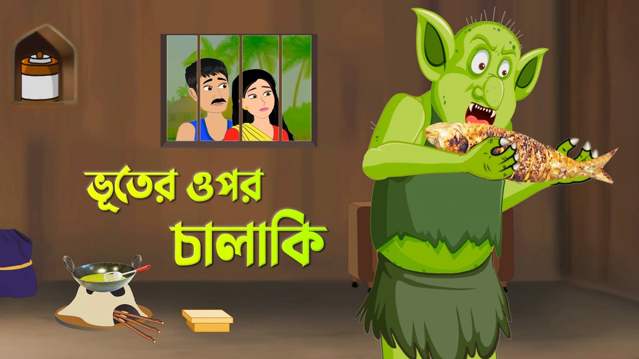 ভূতের ওপর চালাকি | Bhuter Cartoon | Bengali Animation Story‍ | Bangla Golpo | Story Bird Cartoon