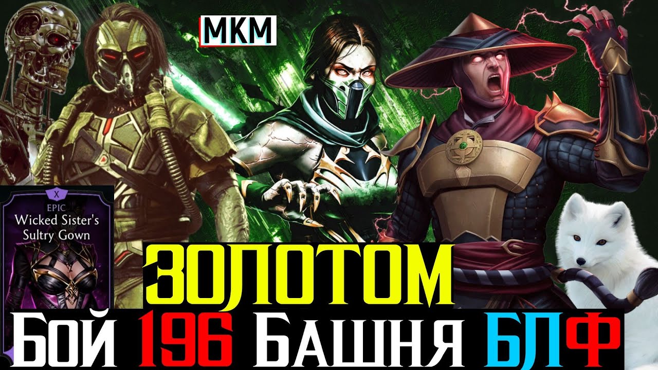 Бой 196 За Золото башня Белого Лотоса Фатально МКМ