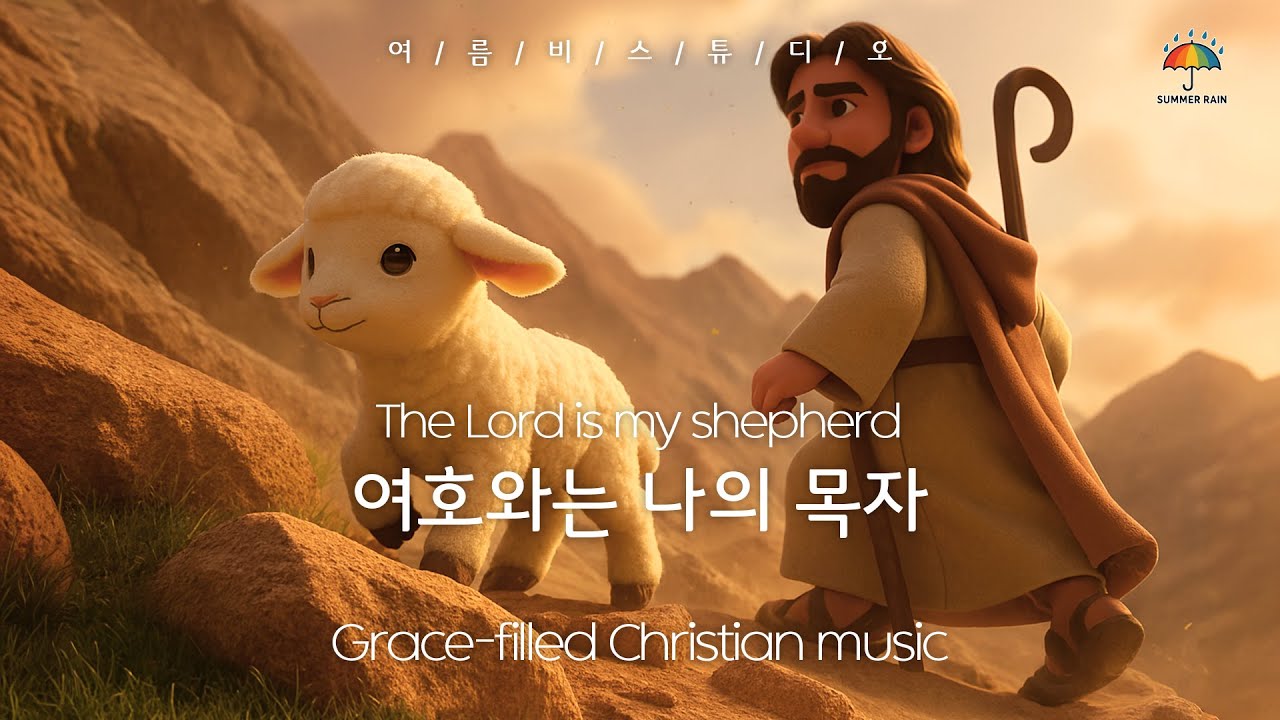 여호와는 나의 목자💙The Lord is my shepherd