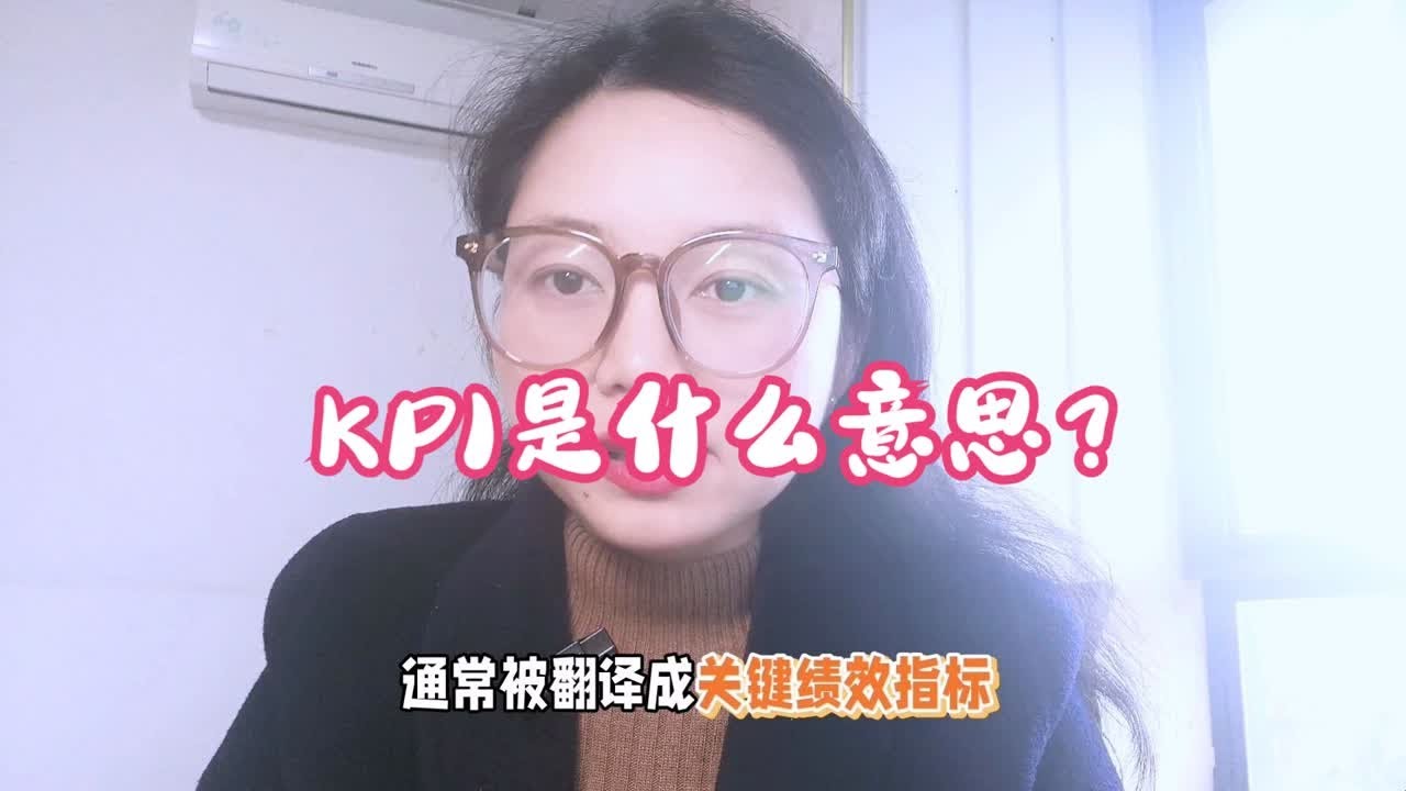 KPI是什么意思？