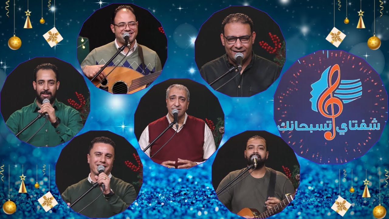 احتفال الكريسماس من برنامج ترانيم وتسبيح - 