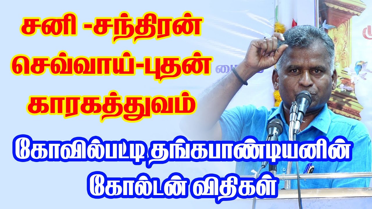 சனி - சந்திரன், செவ்வாய் - புதன் காரகத்துவம் | Astrologer Kovilpatti Thangapandian latest Speech